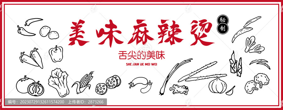 麻辣燙海報(bào)