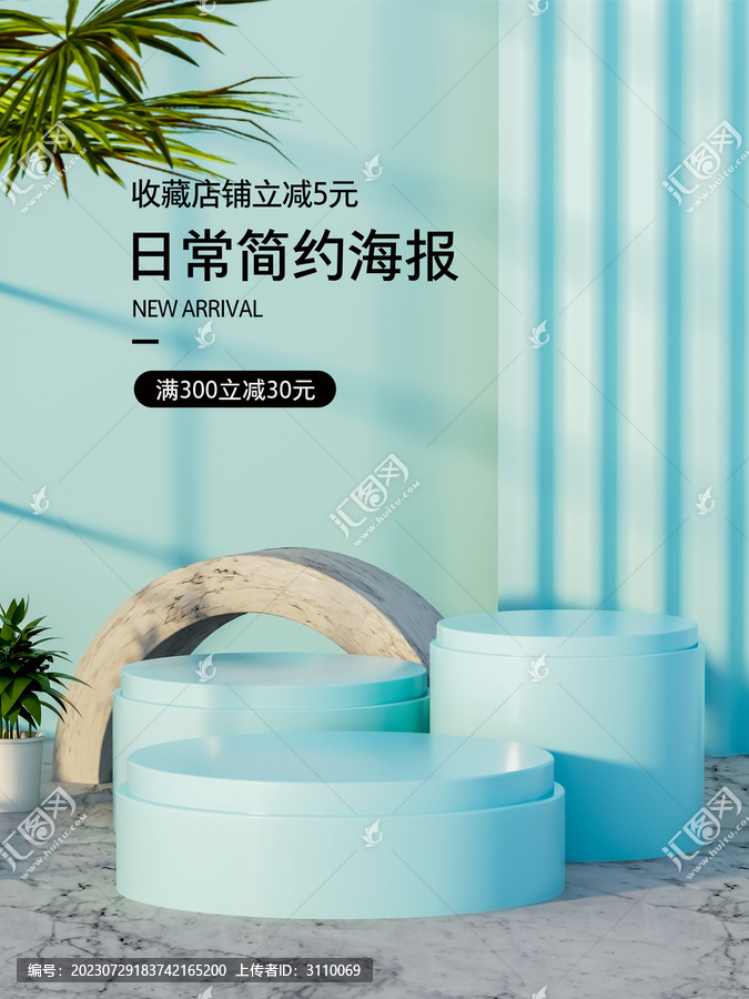日常簡(jiǎn)約C4D場(chǎng)景電商海報(bào)