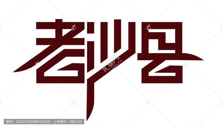 老沙縣