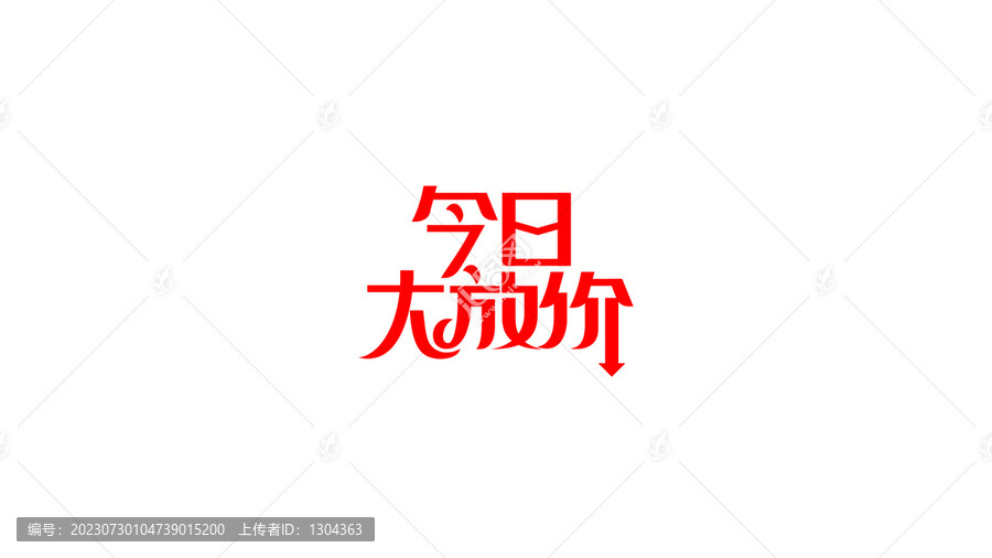 今日大放價(jià)