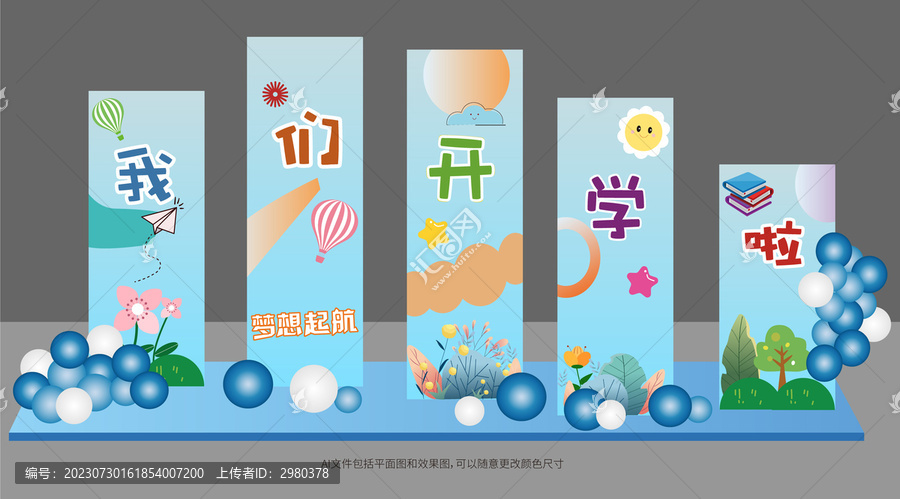 開學(xué)啦背景板美陳布置