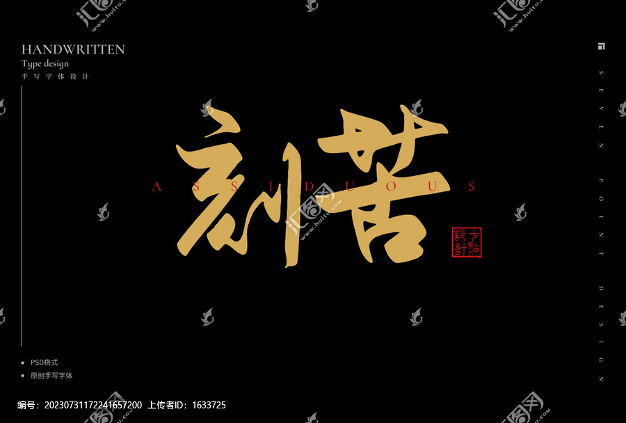 刻苦