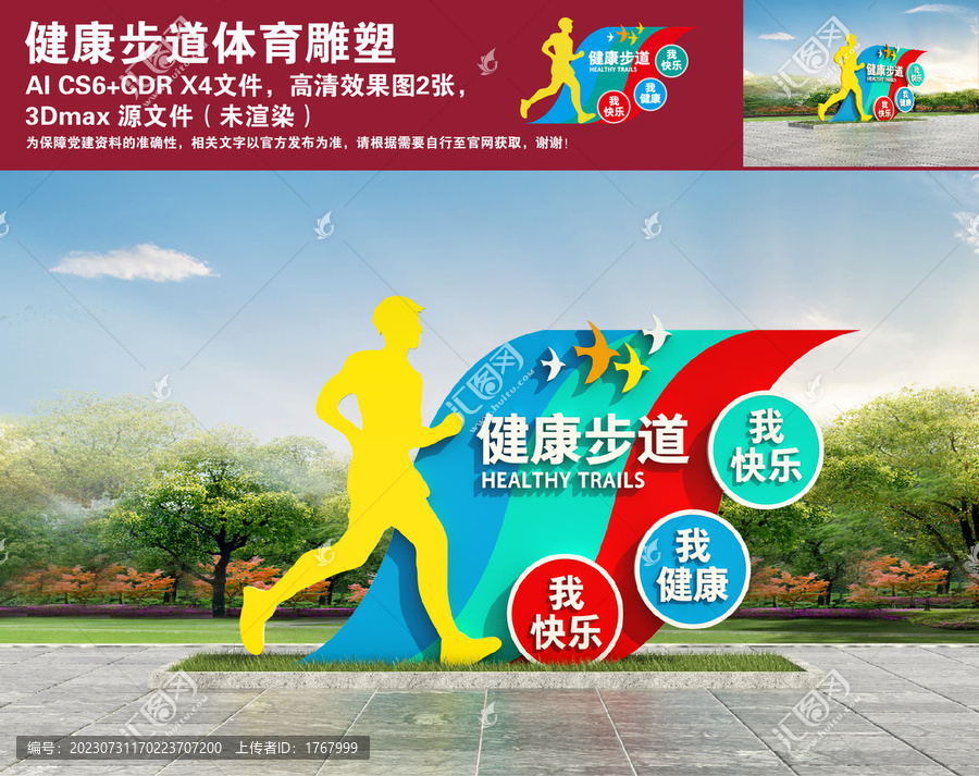 健康步道體育雕塑