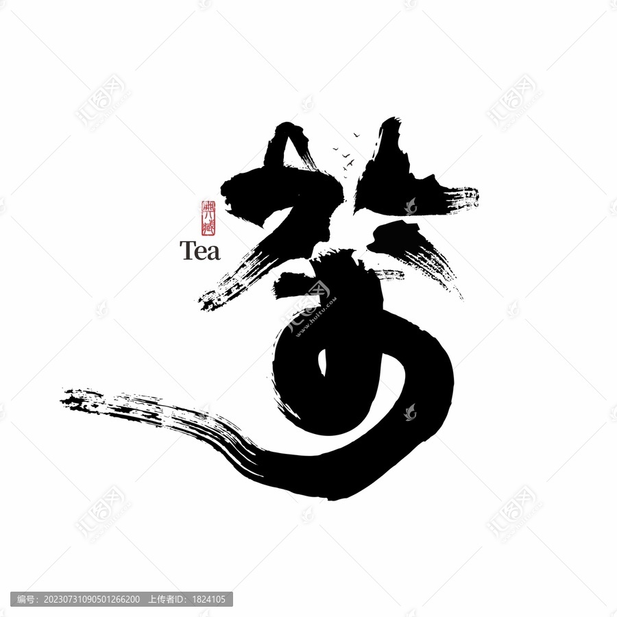 茶書法