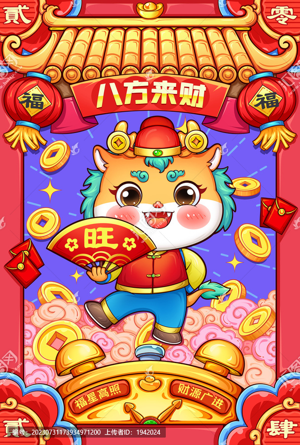 國潮龍年八方來財