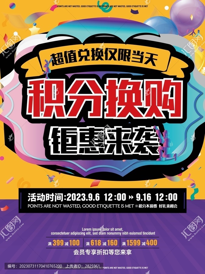 積分換購海報