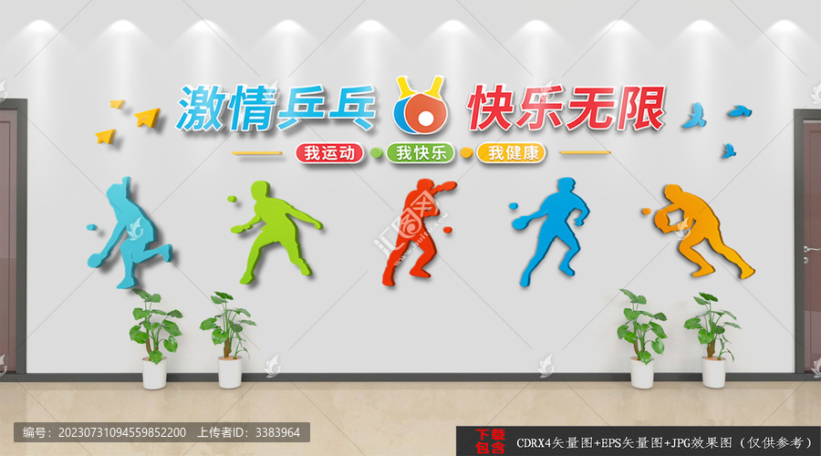 乒乓球文化墻