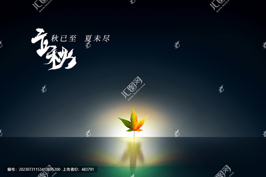 立秋