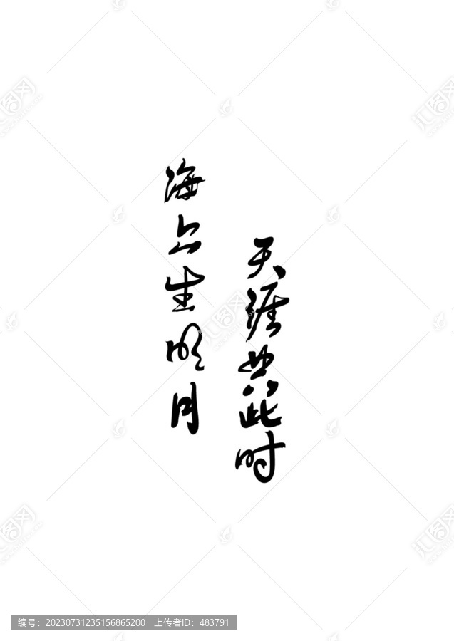 海上生明月天涯共此時(shí)