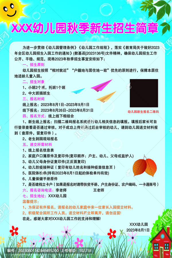 幼兒園招生簡(jiǎn)章