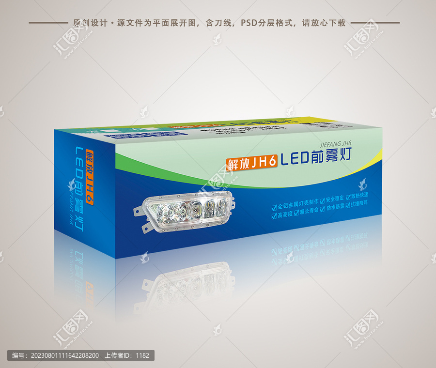 解放JH6前霧燈包裝盒設(shè)計