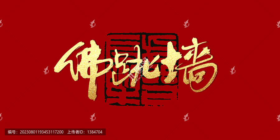 佛跳墻