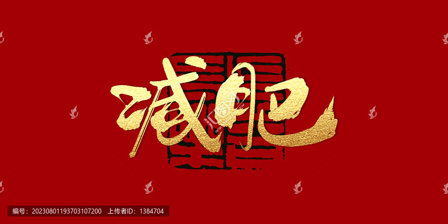 減肥
