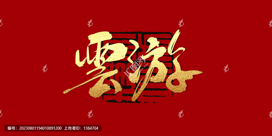 云游