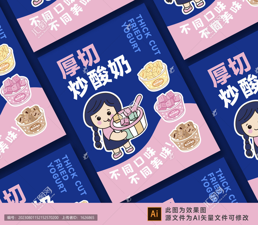 厚切炒酸奶海報(bào)設(shè)計(jì)