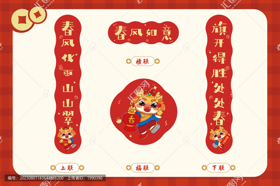 龍年春節(jié)春聯套裝