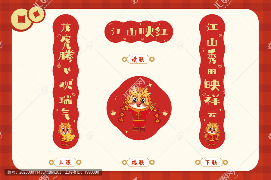 江山映紅龍年春節(jié)春聯(lián)套裝