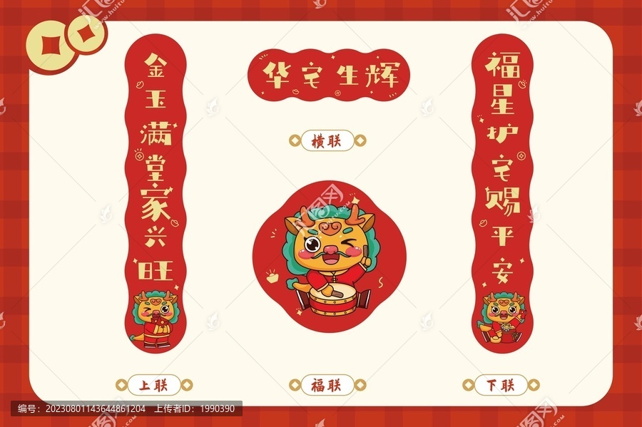 華宅生輝龍年春節(jié)春聯(lián)套裝