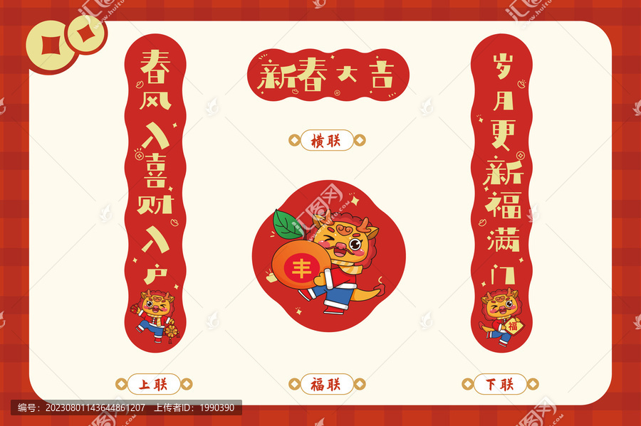 新春龍年春節(jié)春聯(lián)套裝