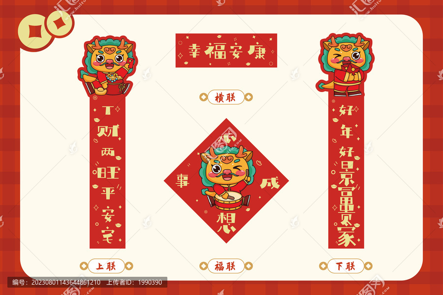 幸福安康龍年春節(jié)春聯(lián)套裝