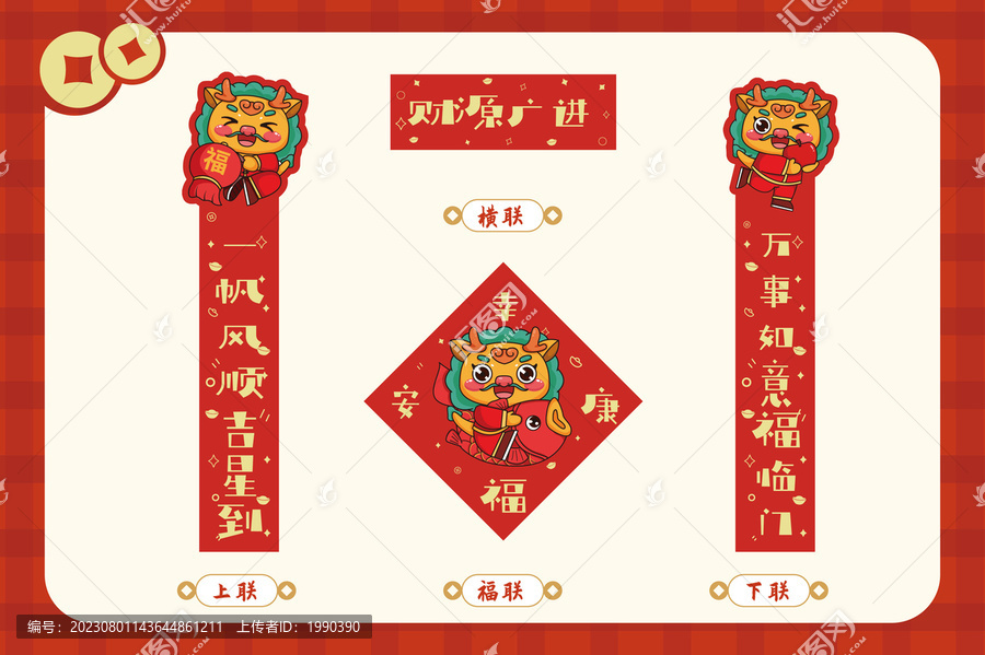 財(cái)源廣進(jìn)龍年春節(jié)春聯(lián)套裝