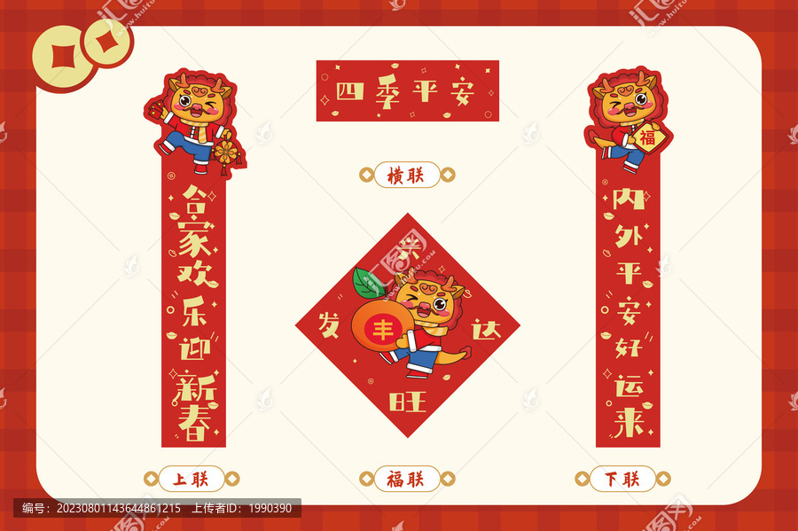 闔家歡樂龍年春節(jié)春聯(lián)套裝