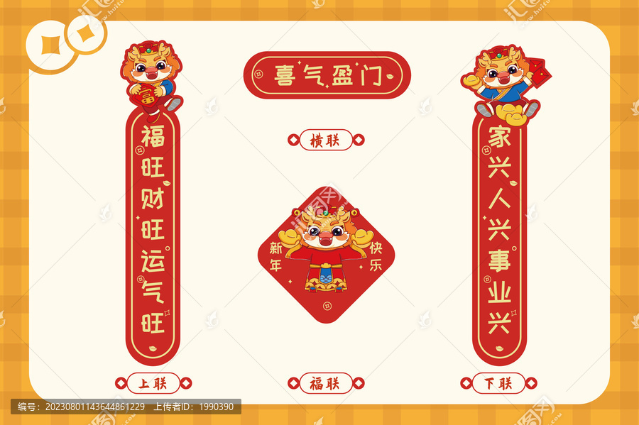 喜氣盈門龍年春節(jié)春聯(lián)套裝