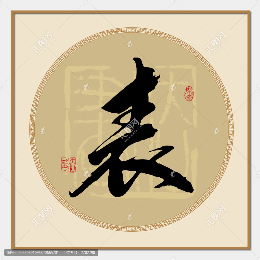 表書法字
