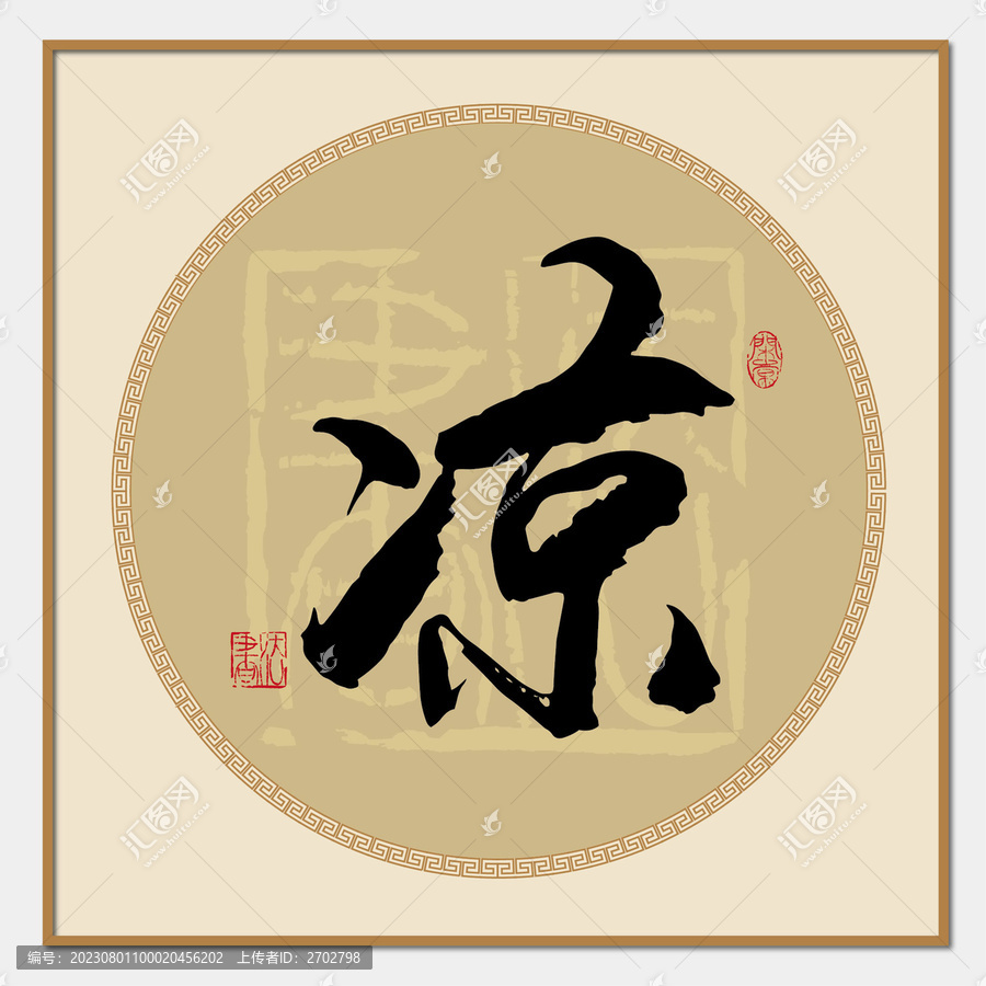 涼書(shū)法字