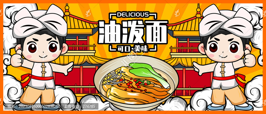 美味油潑面
