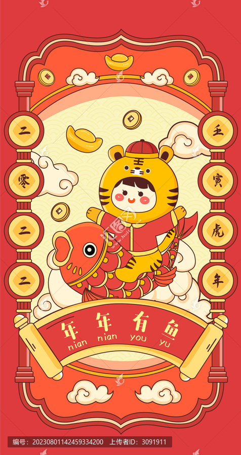 年年有魚國潮春節(jié)插畫