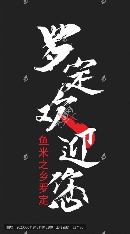 羅定海報(bào)