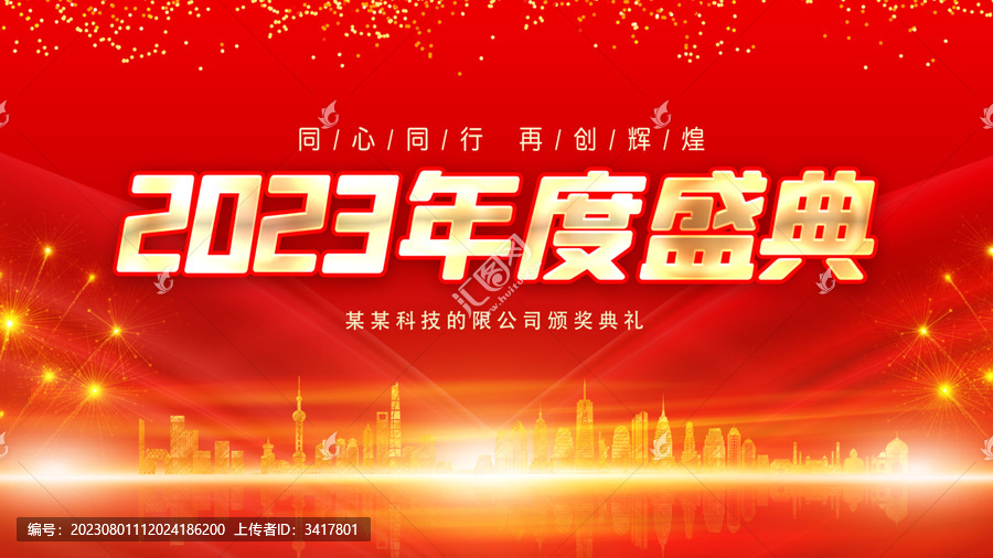 年度盛典