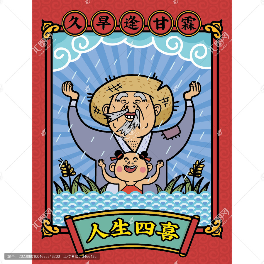 人生四喜久旱逢甘霖