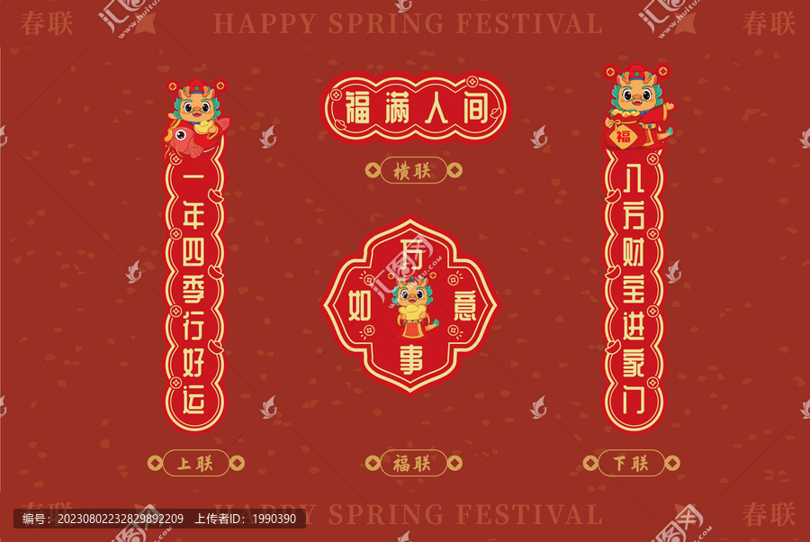 福滿人間龍年春節(jié)喜慶春聯(lián)