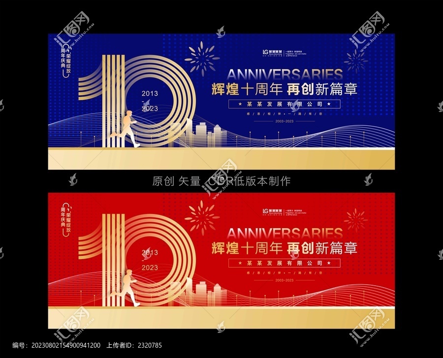 十周年