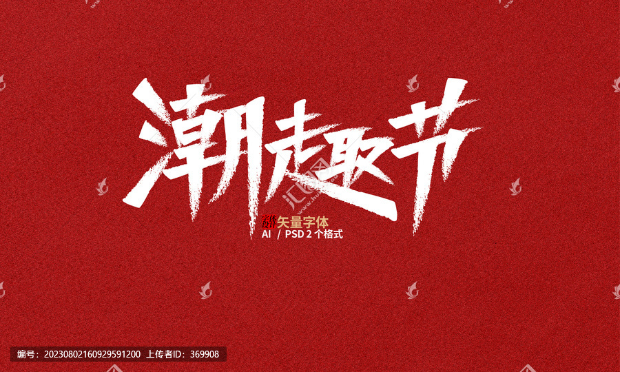 潮趣節(jié)