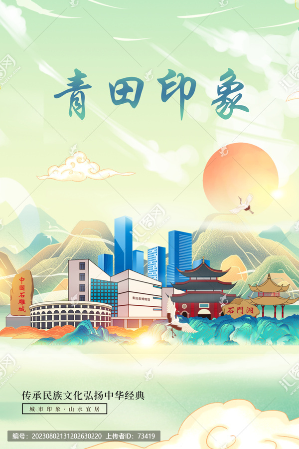青田縣印象國潮城市形象海報