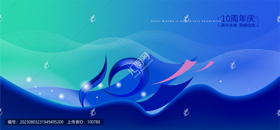 大氣簡(jiǎn)潔10周年慶海報(bào)背景