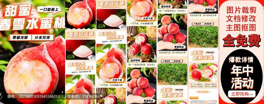 春雪水蜜桃詳情頁(yè)