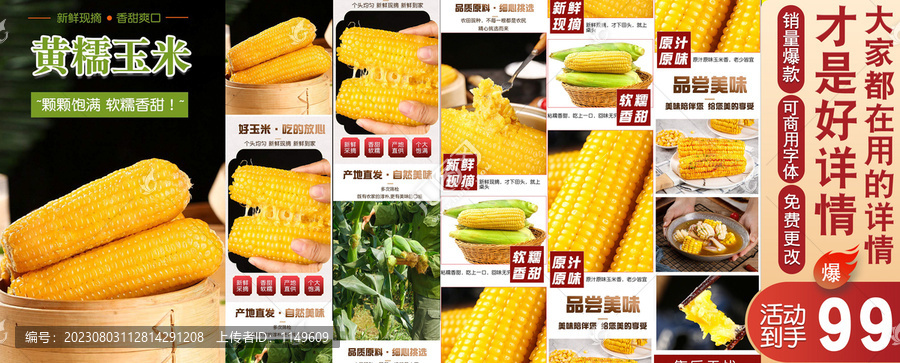 黃糯玉米詳情頁(yè)