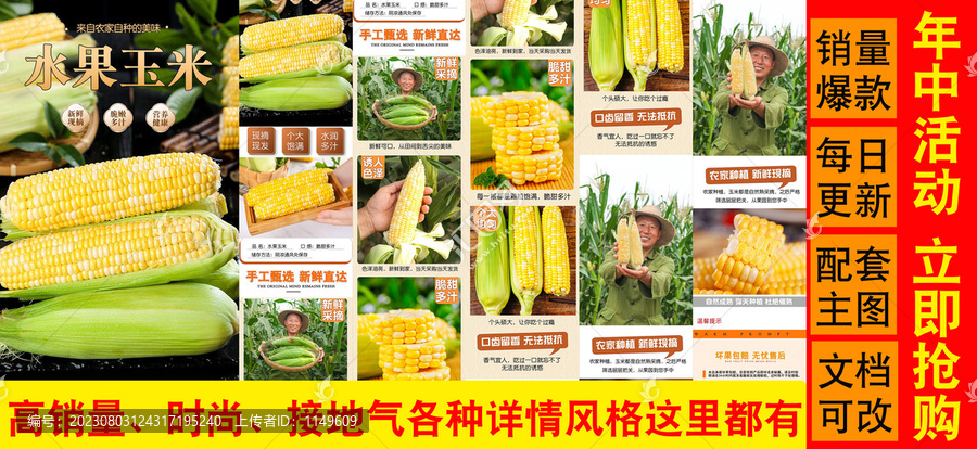 水果玉米詳情頁