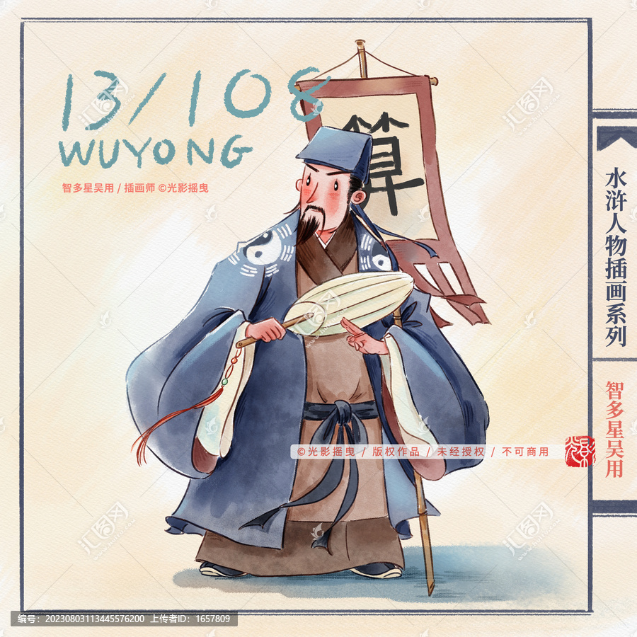 水滸人物插畫吳用
