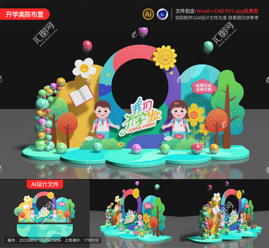 開學(xué)美陳布置