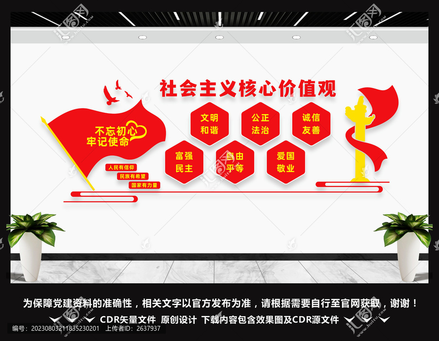 社會(huì)主義核心價(jià)值觀文化墻