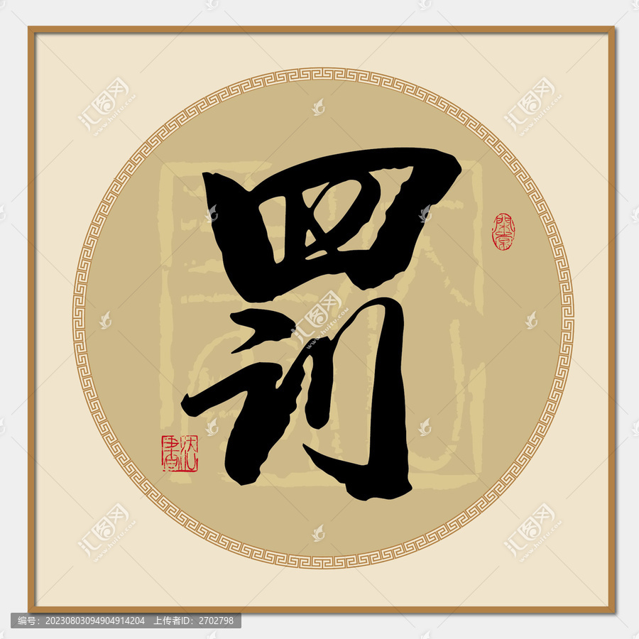 罰書法字