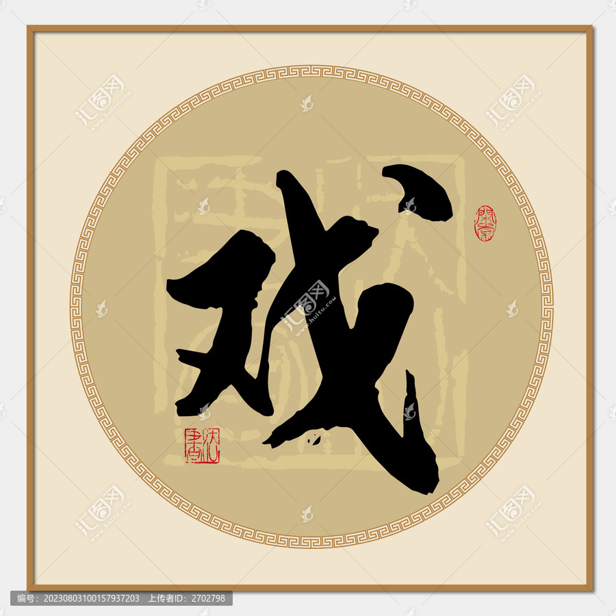 戲書法字