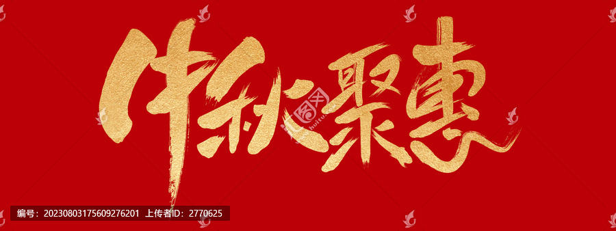 中秋聚惠