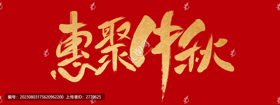 惠聚中秋