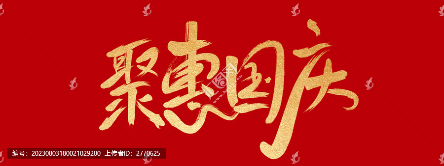 聚惠國慶
